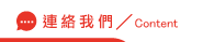 連絡抓姦手法