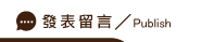 發表抓姦手法留言